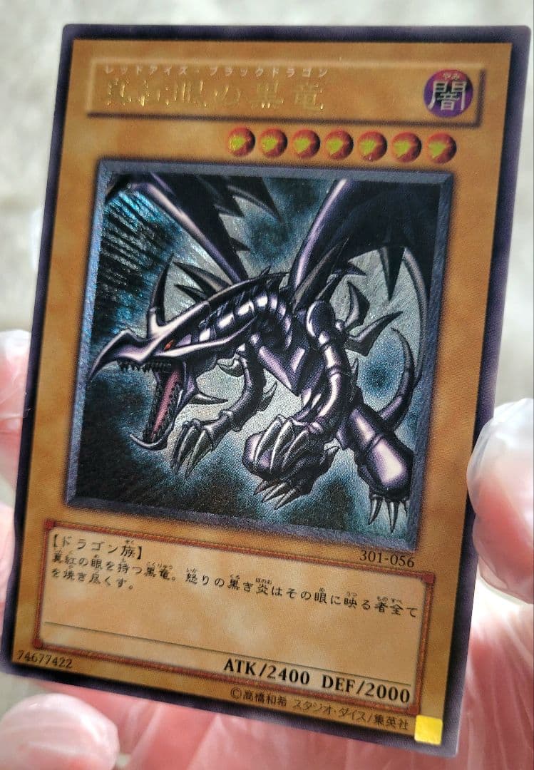 遊戯王 真紅眼の黒竜 レッドアイズ アルティメットレア レリーフ