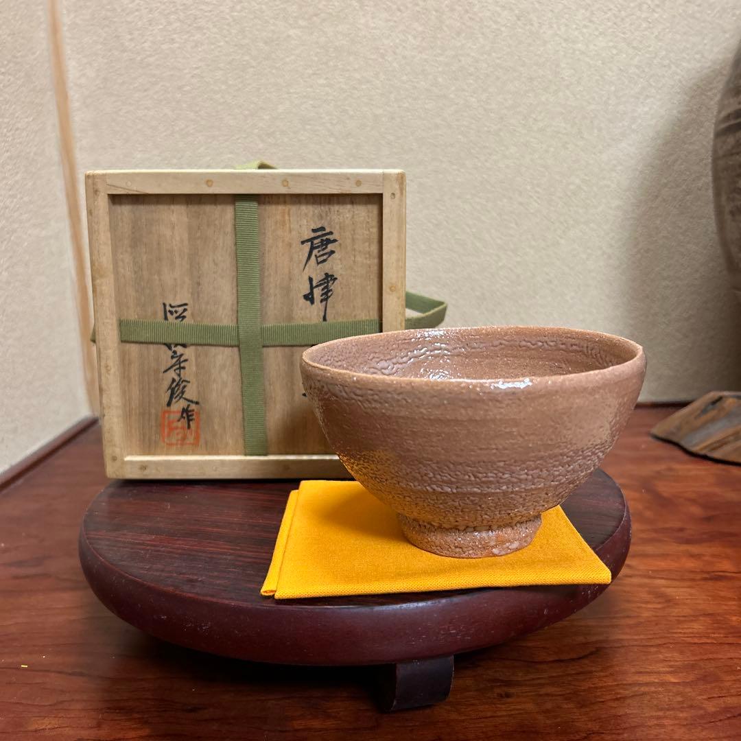 茶道具　抹茶碗　唐津　徳沢守俊