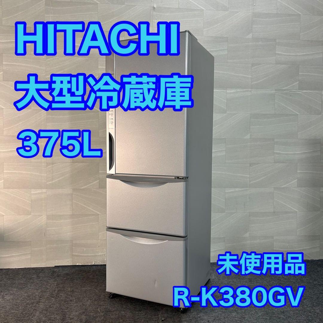 HITACHI 冷蔵庫 大型 375L 3ドア 右開き 真ん中野菜室 d3454