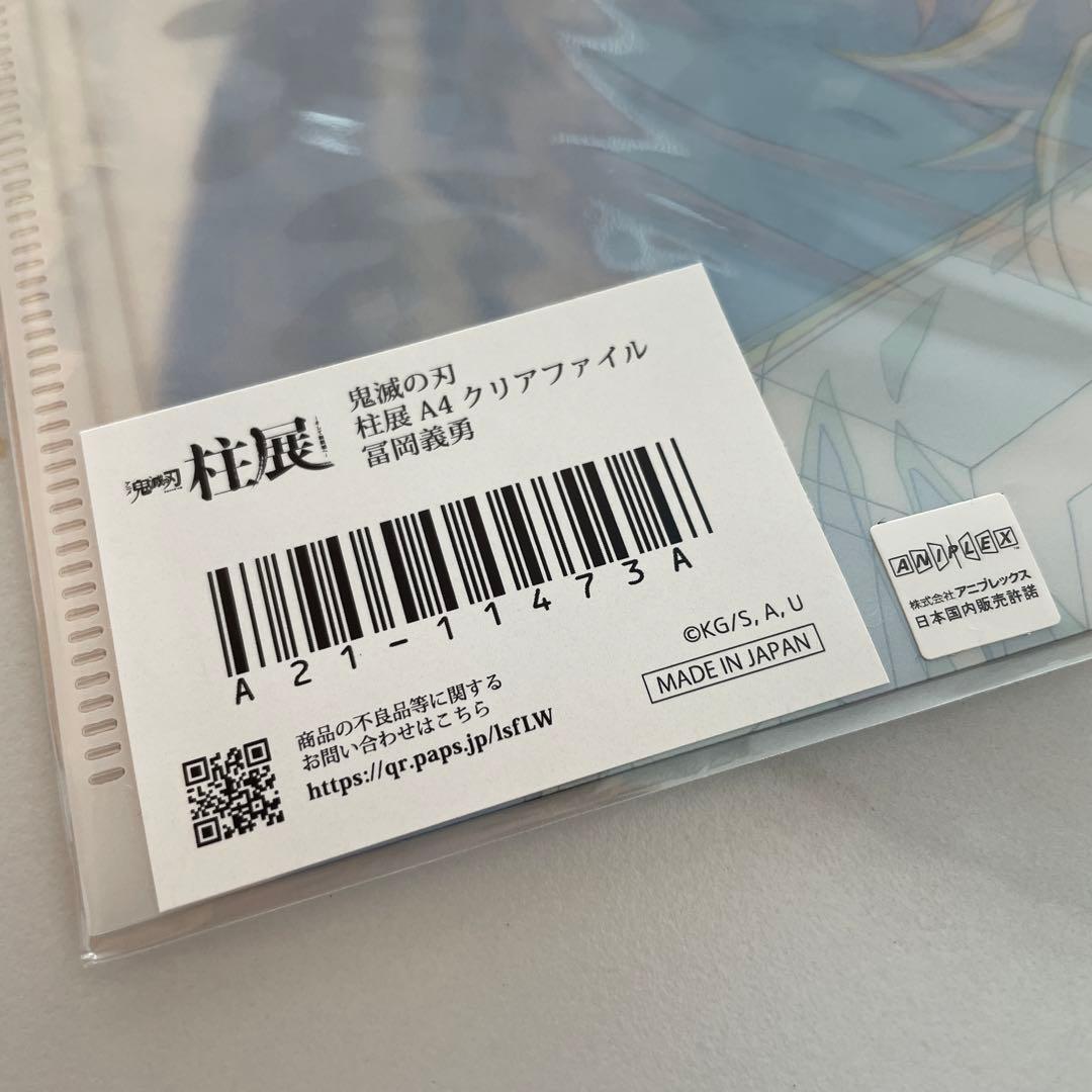 鬼滅の刃　柱展　冨岡義勇　A4クリアファイル