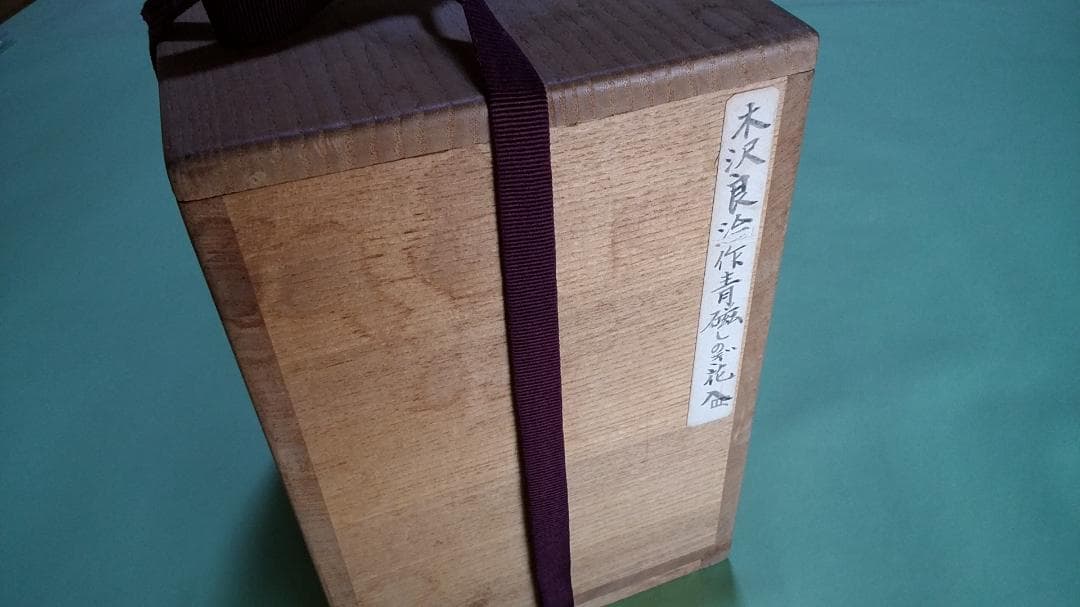木沢良治作　青磁しのぎ花入