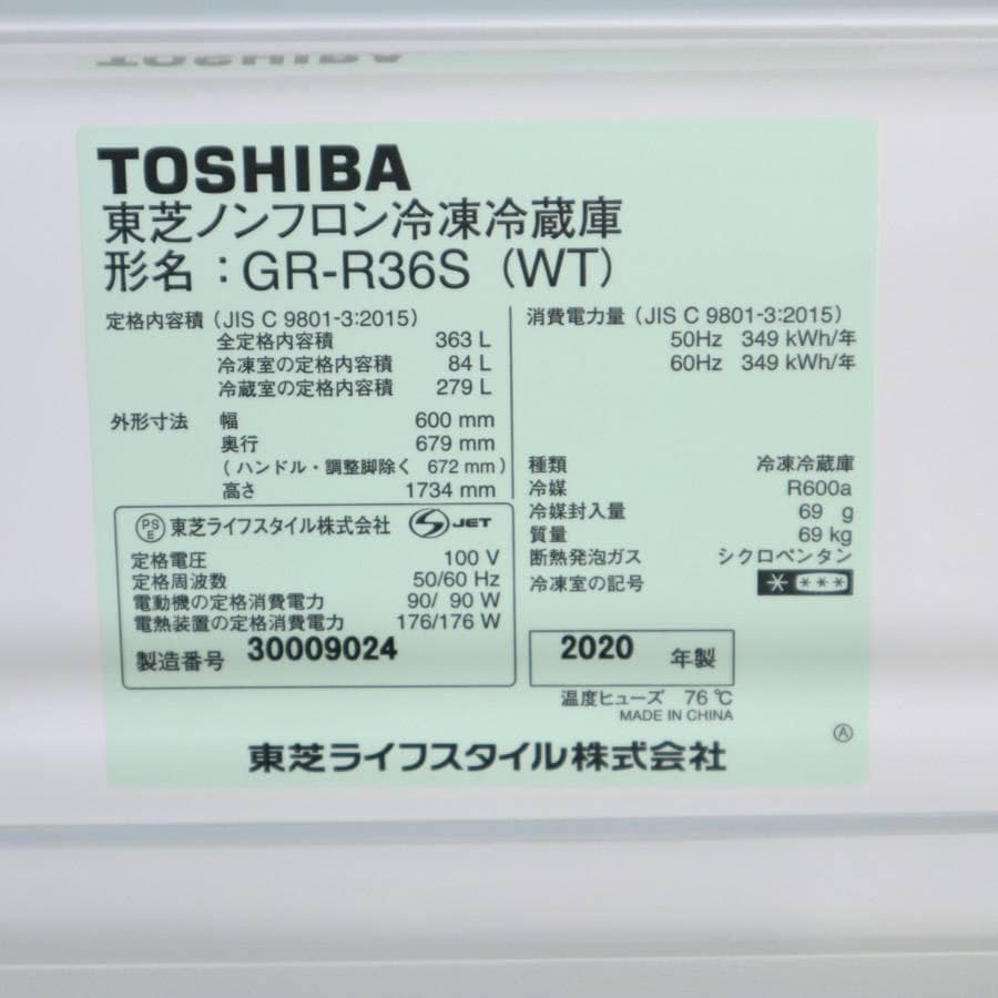 2の2 20年東芝 3ドア 冷蔵庫 363L GR-R36S(WT) 自動製氷付