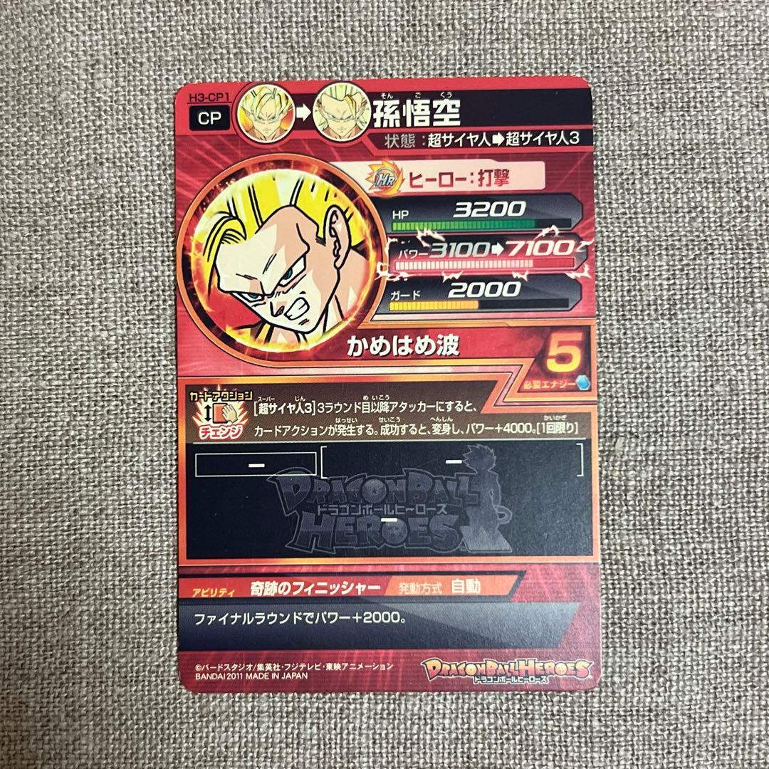 ドラゴンボールヒーローズ 孫悟空 H3-CP1