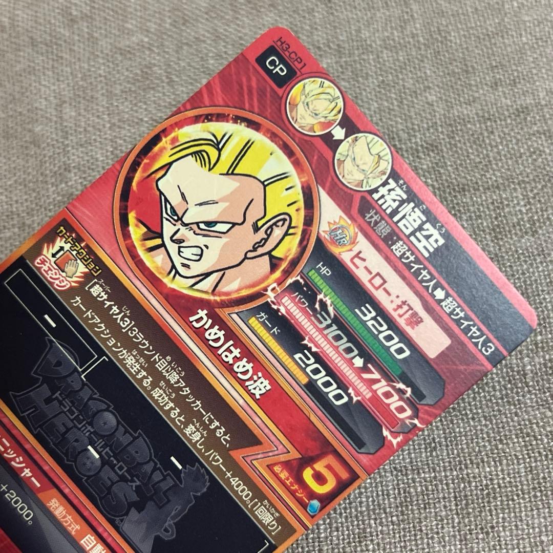 ドラゴンボールヒーローズ 孫悟空 H3-CP1