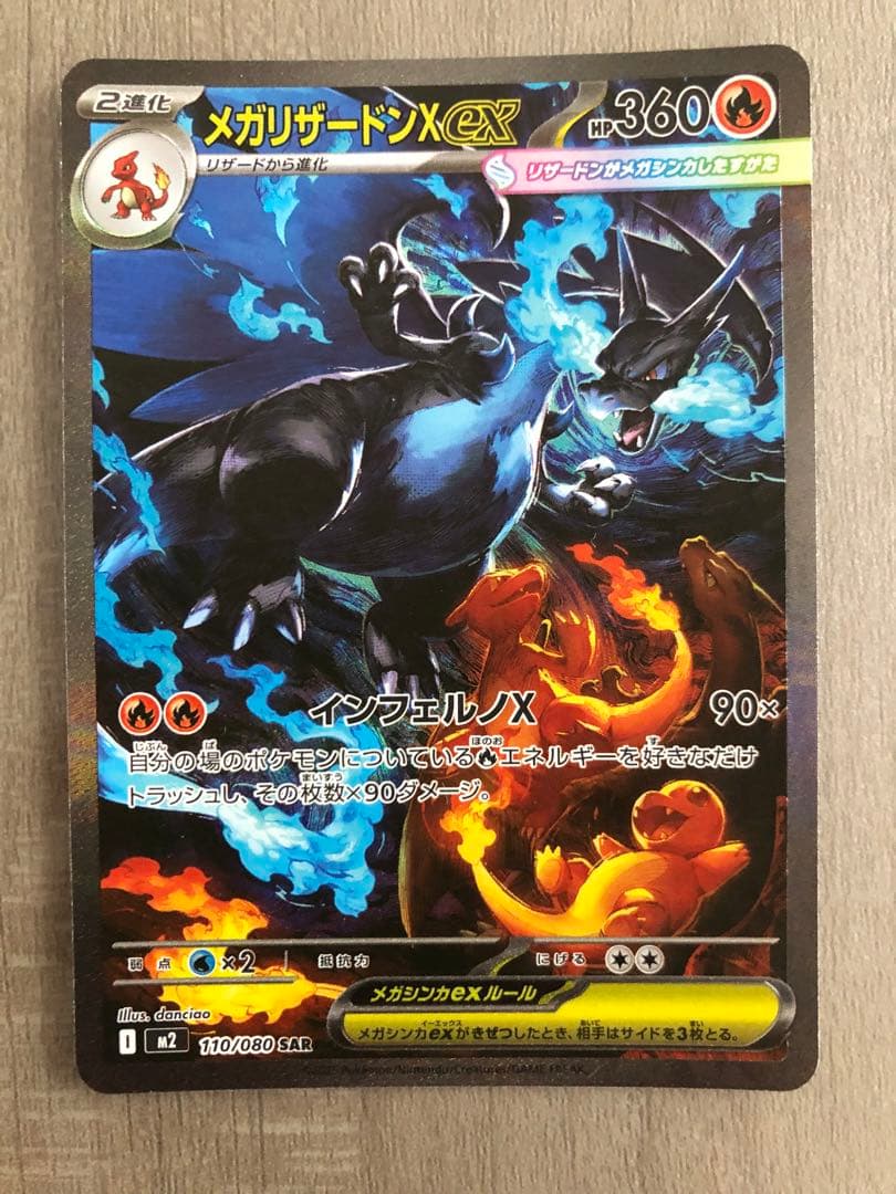 コ*キ様 メガリザードンX ex SAR インフェルノX