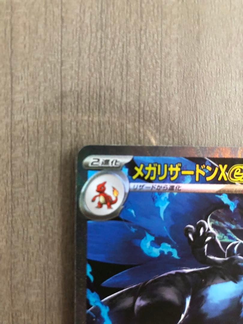 コ*キ様 メガリザードンX ex SAR インフェルノX