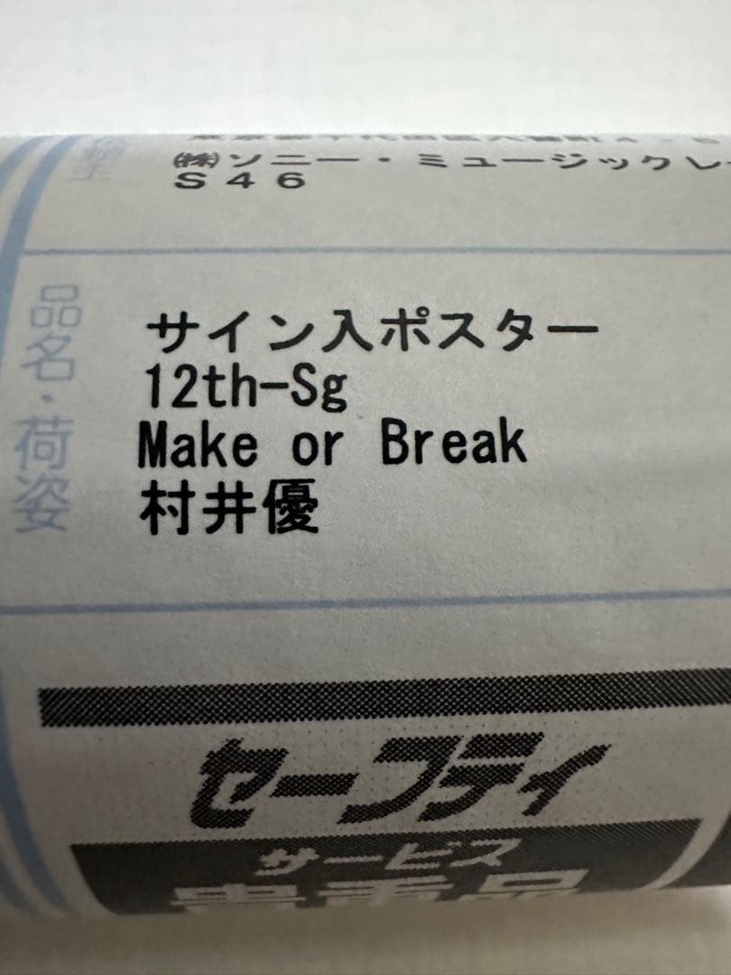 あ*る様 櫻坂46　村井優　Make Or Break　サイン入りポスター