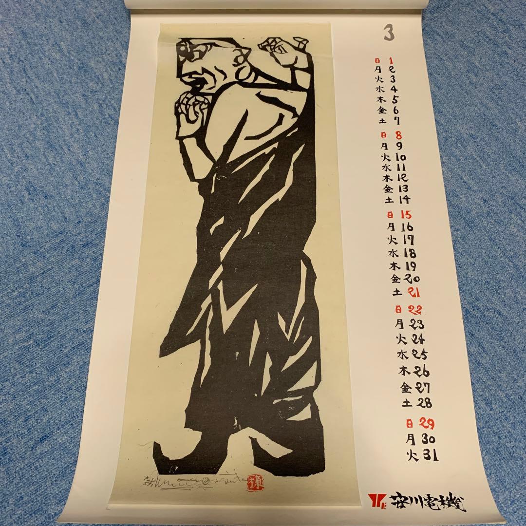 棟方志功　安川電機カレンダー