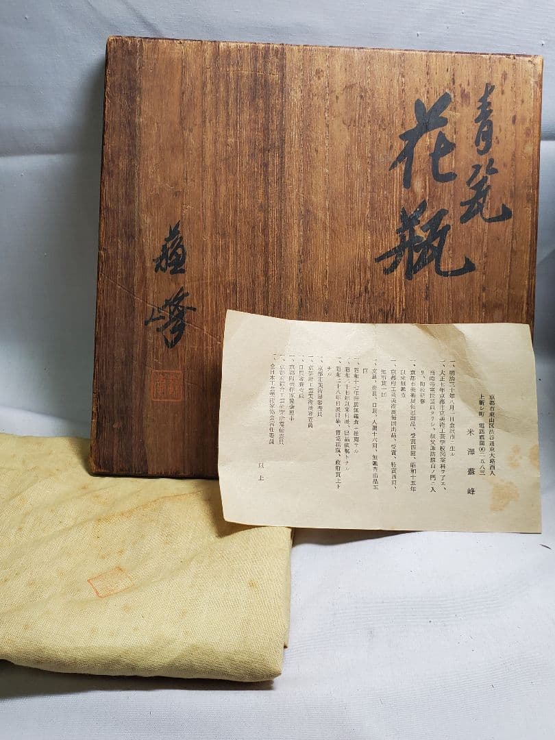 長期保管品　青磁　花瓶　蘇峰　共桐箱　栞　黄布付　高さ約28㎝　М⑨