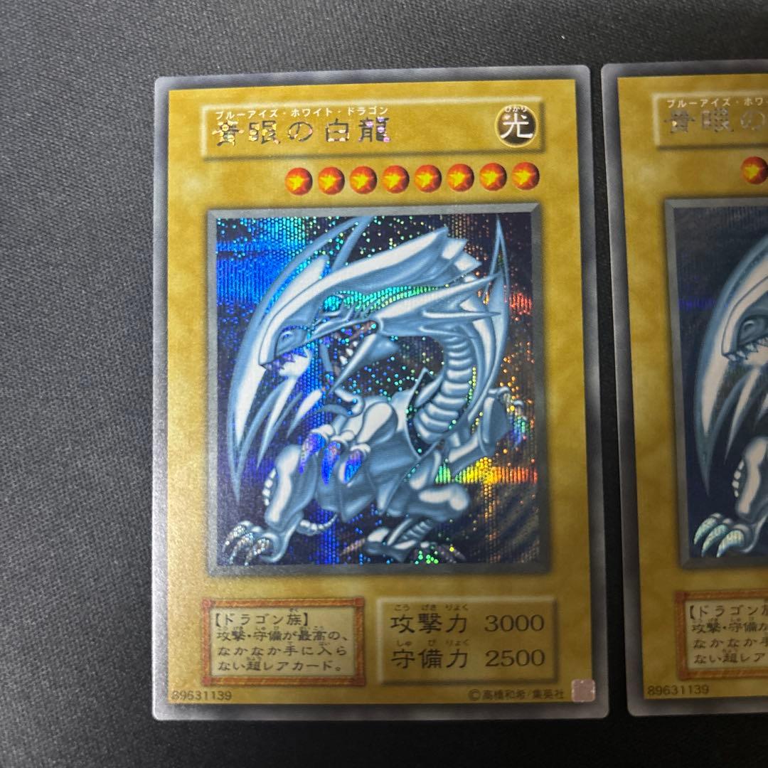 遊戯王　青眼の白龍　シークレット　復刻版　2枚　シク
