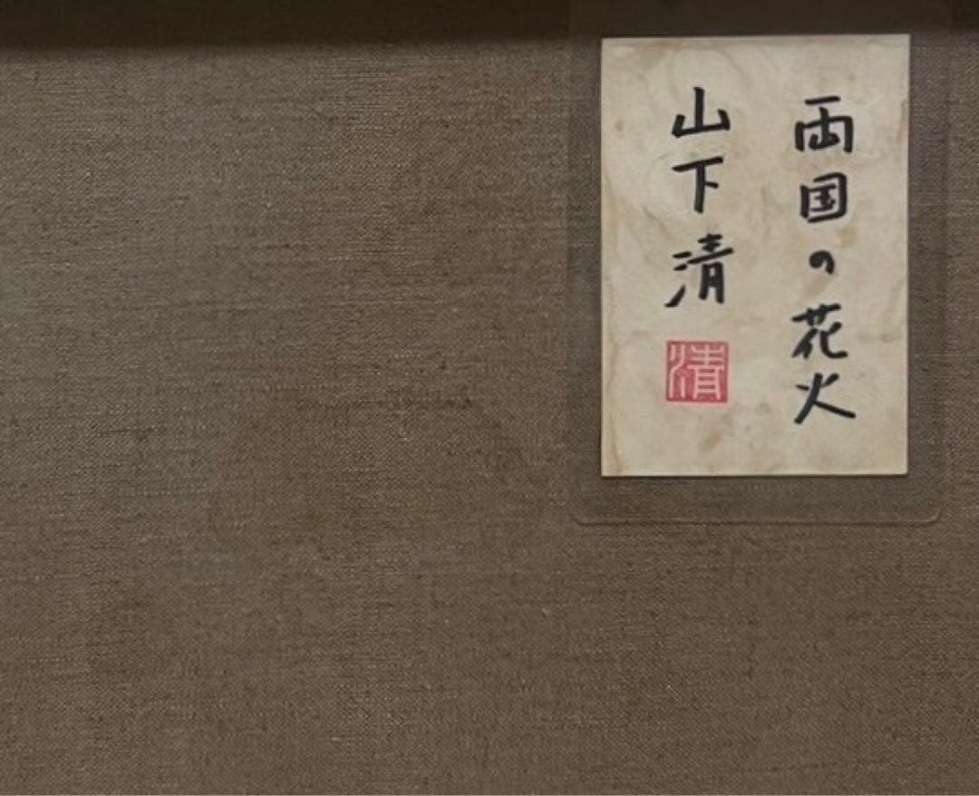 【F6号】山下清【両国の花火】手描/表裏サイン有/油彩/アクリル/額縁/裏シール