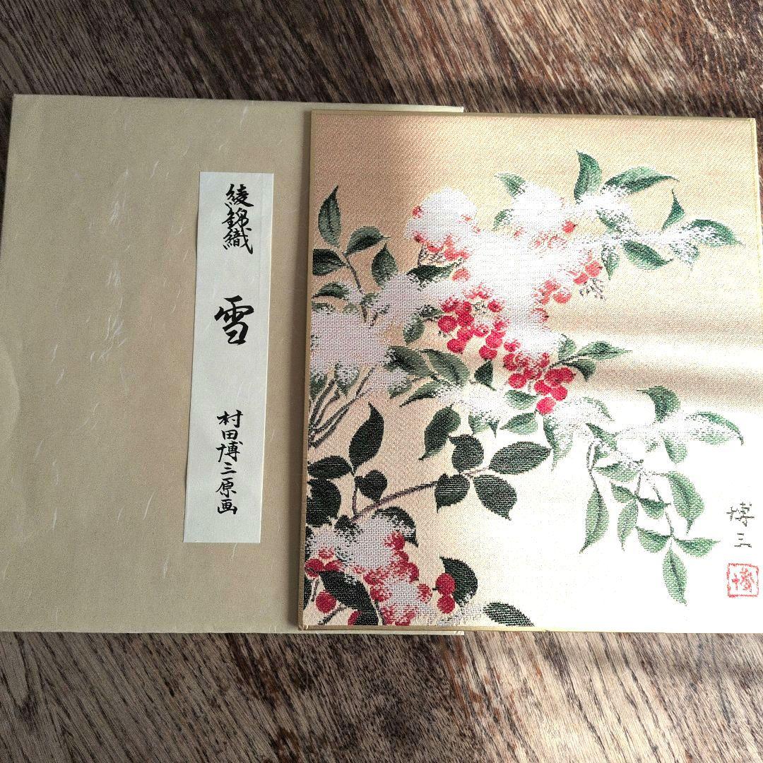 西陣綾錦織　村田博三　作品集　12作品