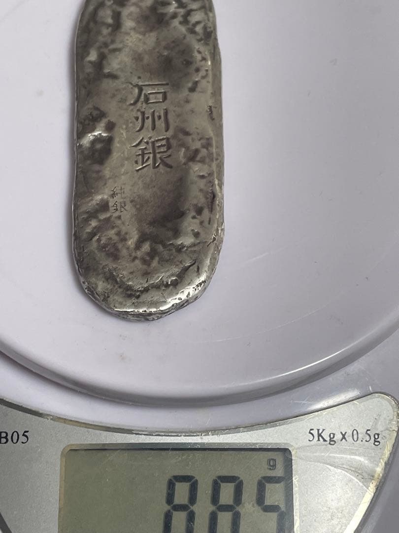 最終值下石州銀 石見銀山 世界遺産 灰吹 島根 楕円形