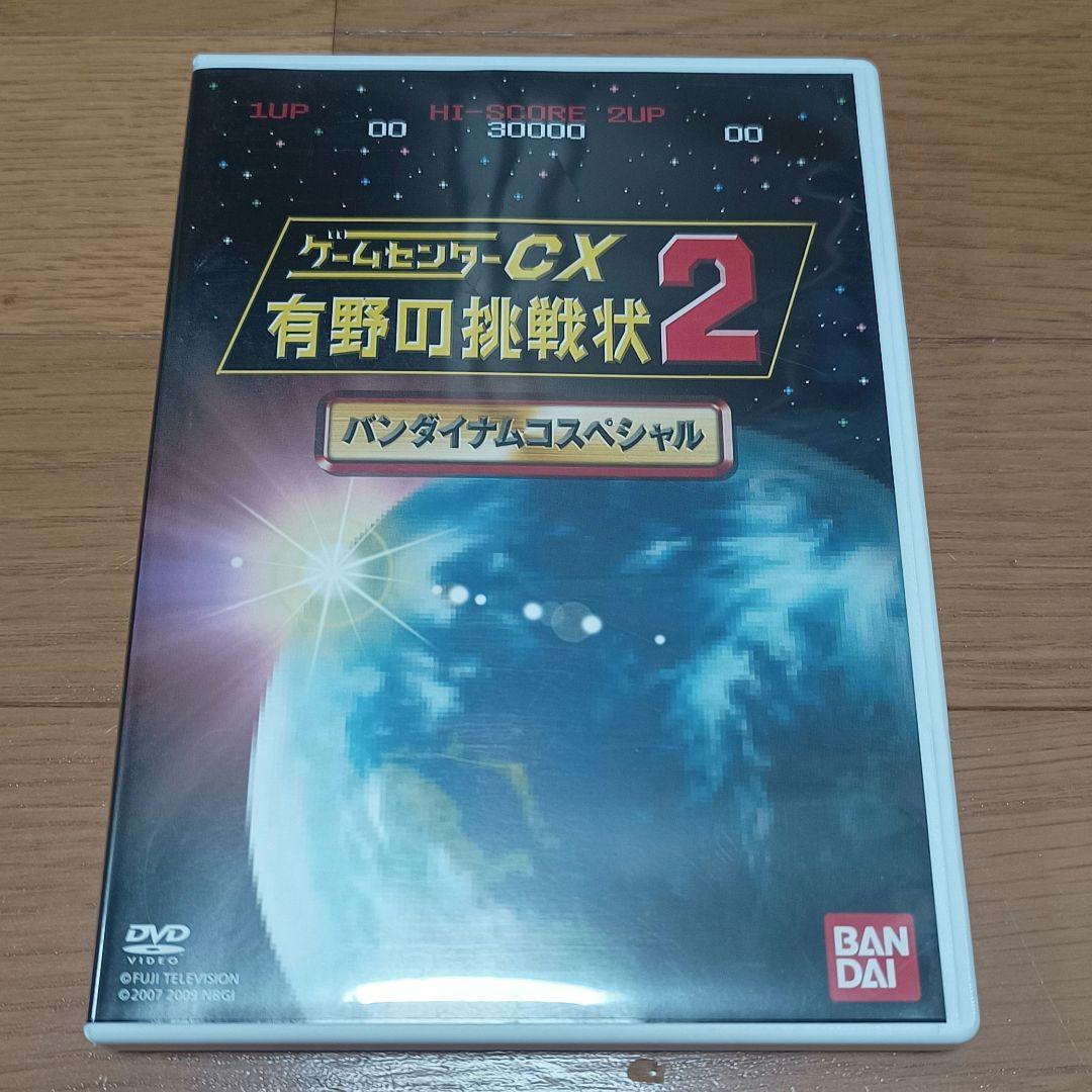 ゲームセンターCX 有野の挑戦状 1＋2 REPLAY 挑戦状2 DVD特典のみ