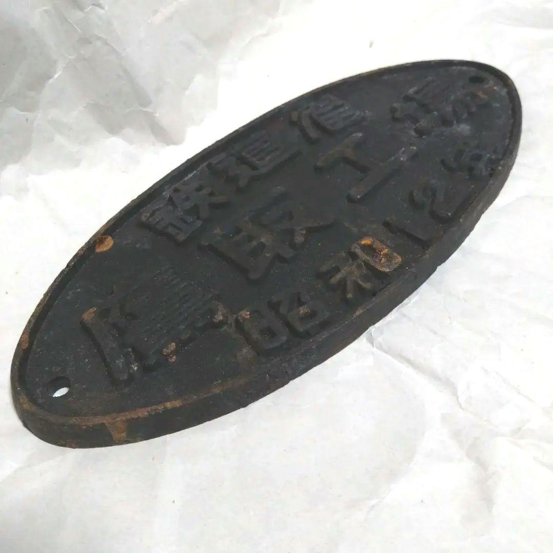 鉄道部品 銘板 鉄道省 鷹取工場 昭和12年