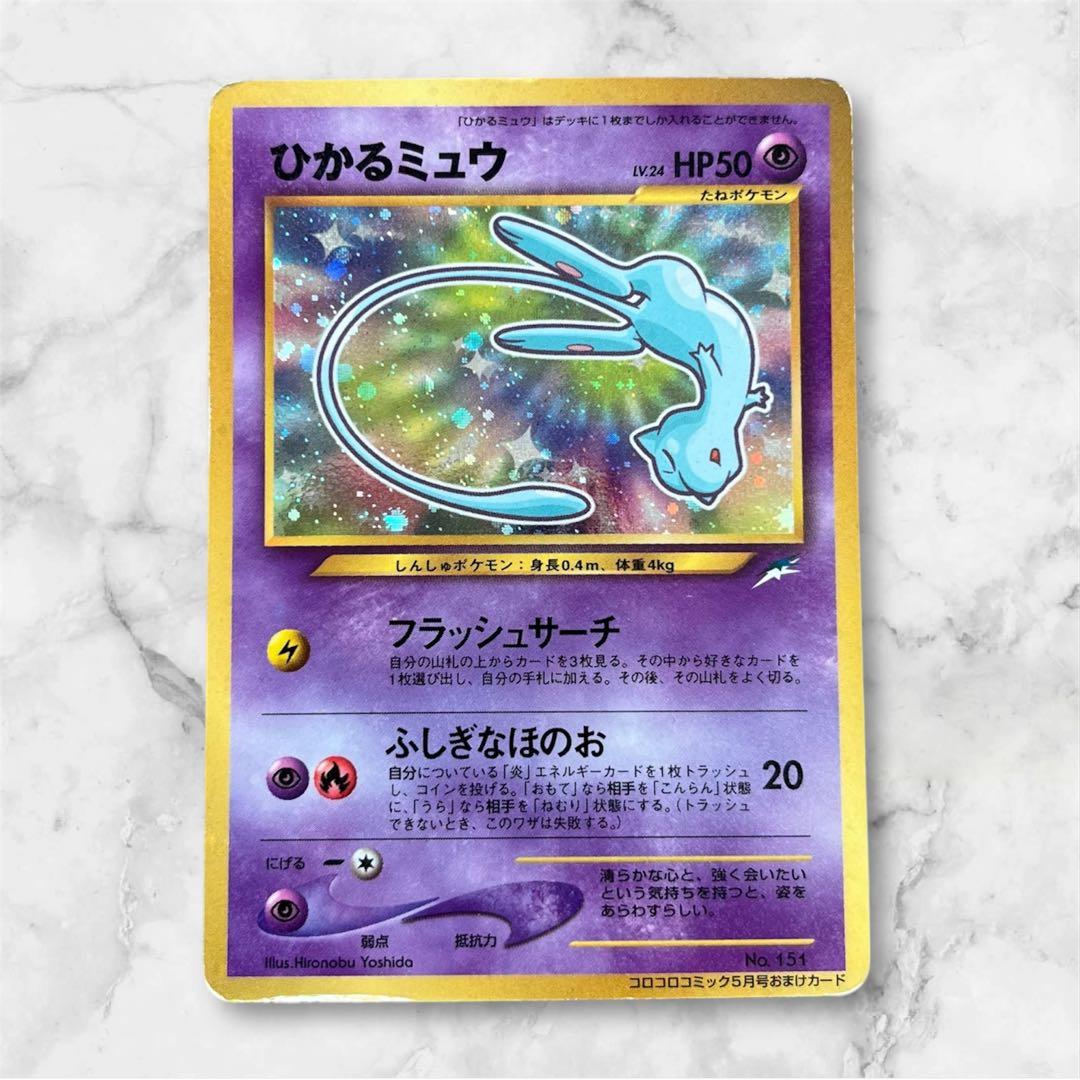 【最終値下げ】ひかるミュウ「月刊コロコロコミック01年5月号」 おまけカード