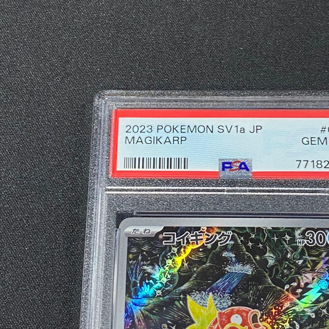 PSA10 コイキング AR SV1a 080/073 トリプレットビート 連番