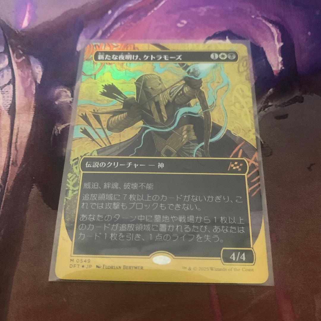 新たな夜明け、ケトラモーズ　foil 日本語　ファーストプレイス 霊気走破