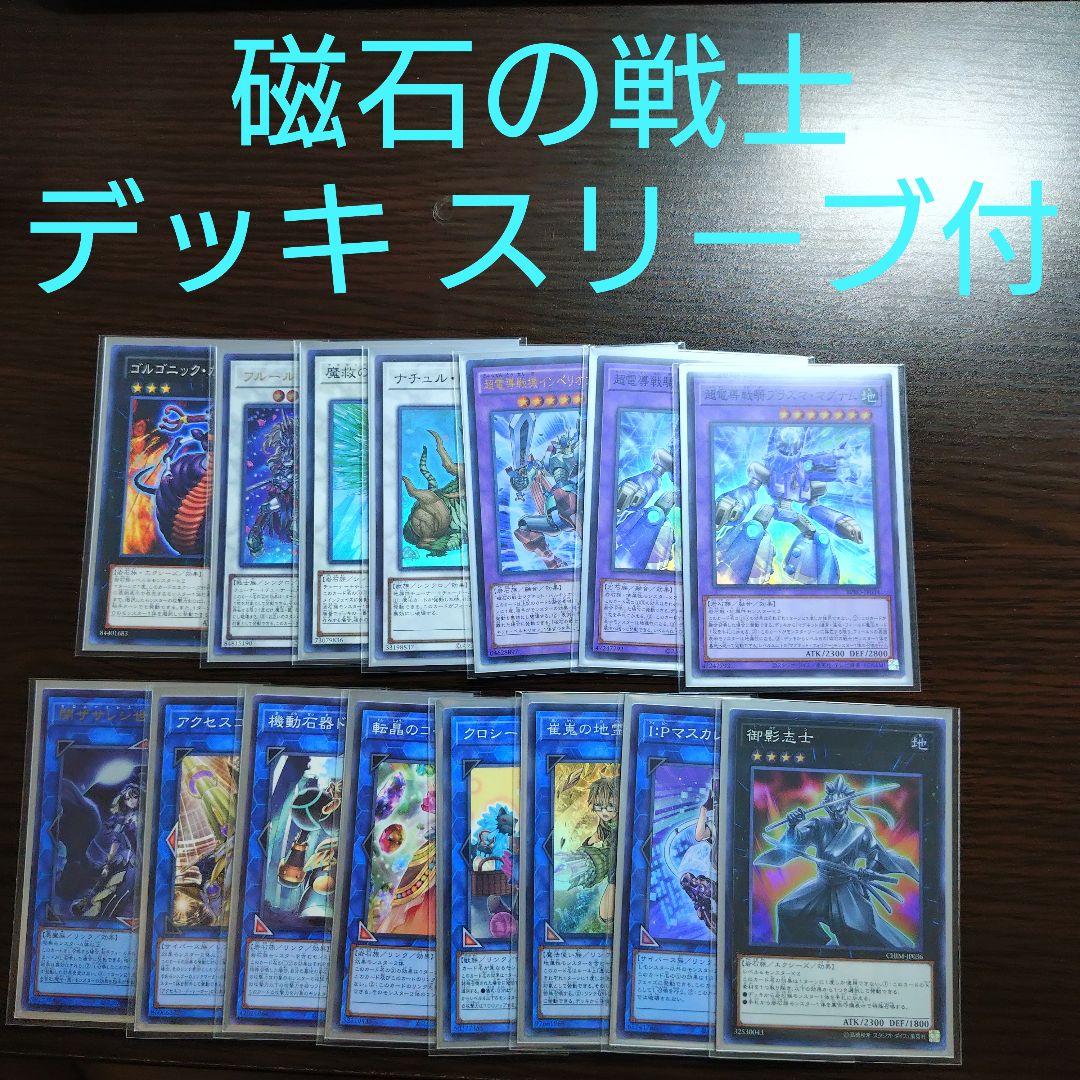 遊戯王【磁石の戦士（マグネット・ウォリアー）】デッキ 三沢大地 スリーブ付,
