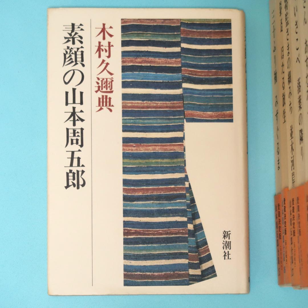 セール！ 全巻帯付初版本　愛蔵決定版　山本周五郎全集　全巻＋素顔の山本周五郎
