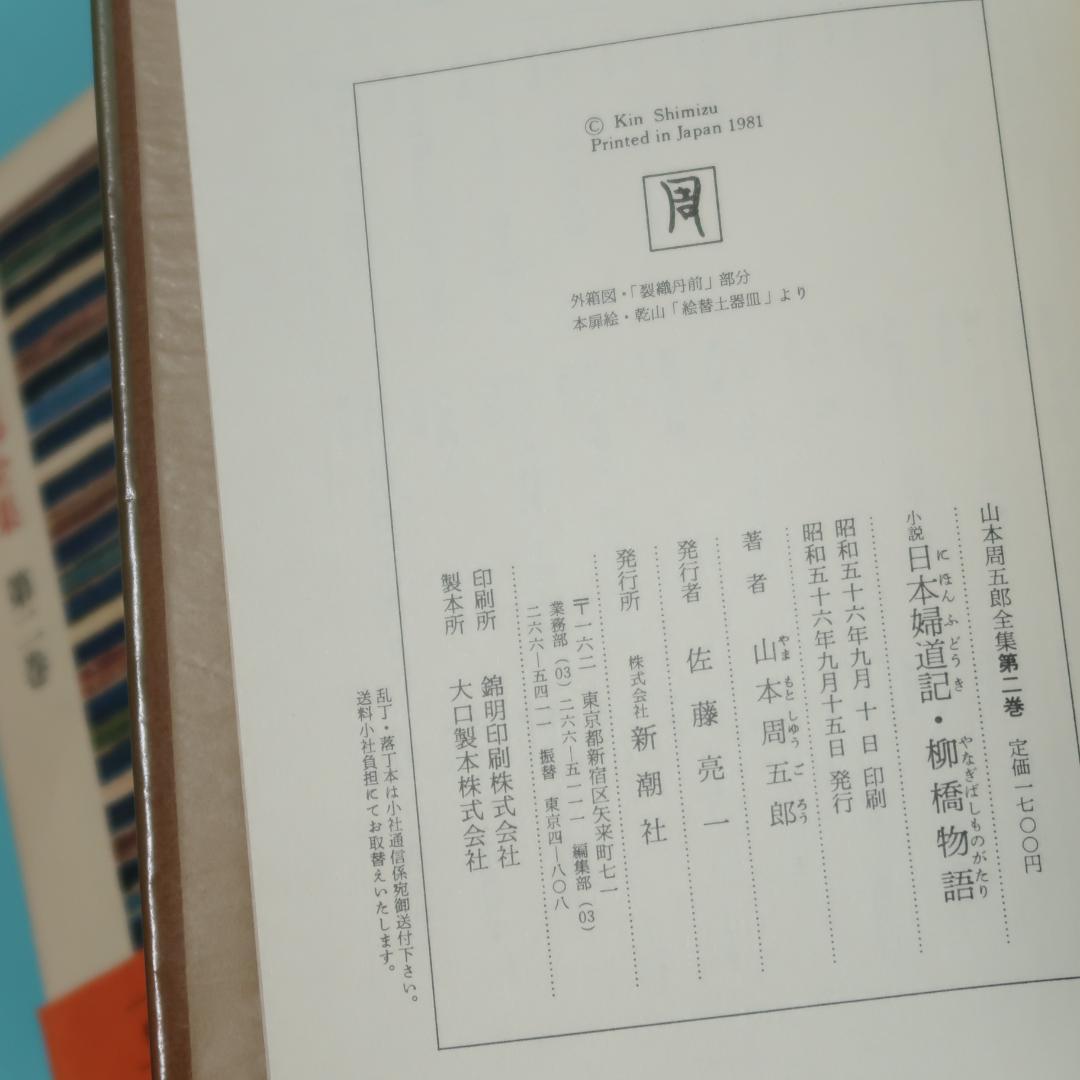 セール！ 全巻帯付初版本　愛蔵決定版　山本周五郎全集　全巻＋素顔の山本周五郎