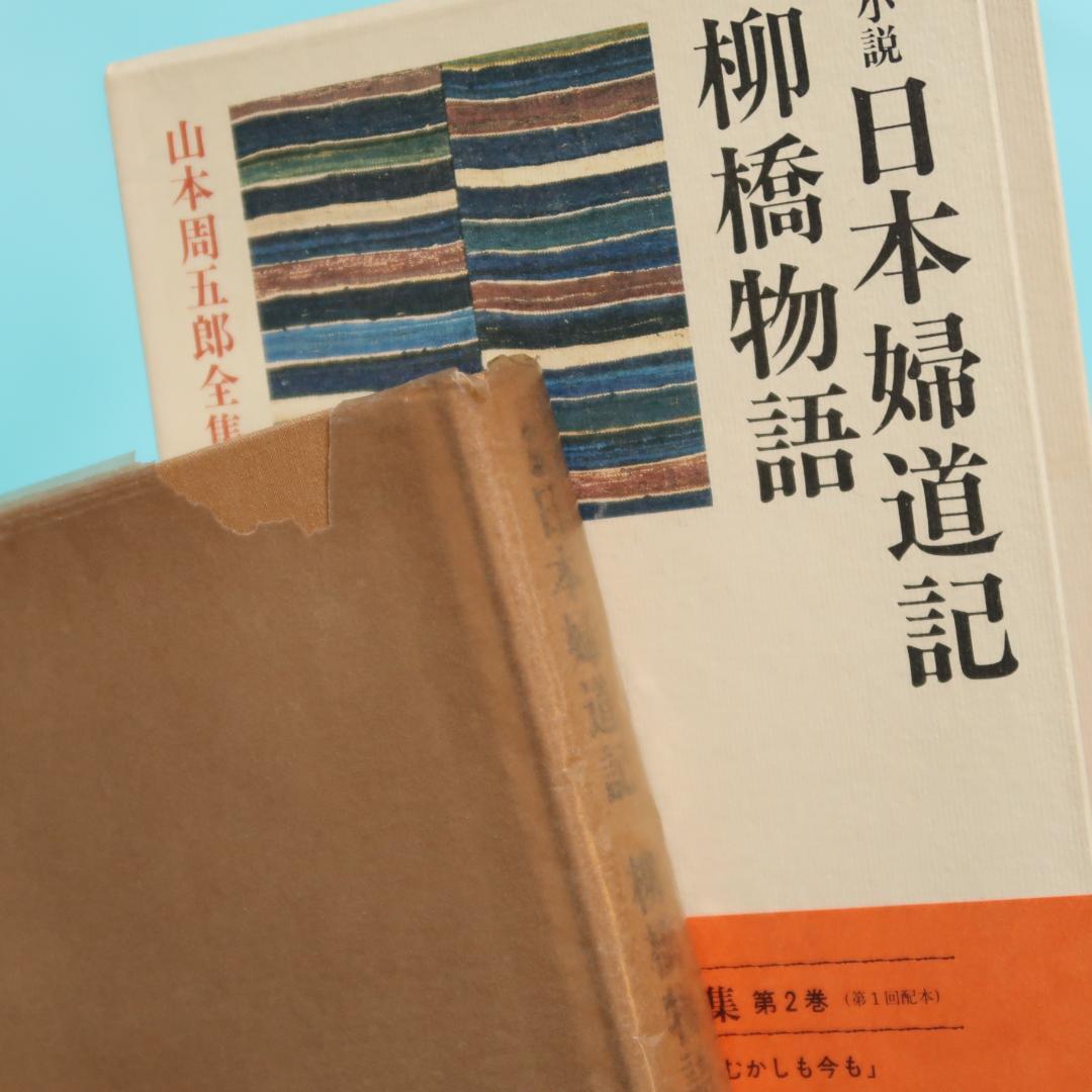 セール！ 全巻帯付初版本　愛蔵決定版　山本周五郎全集　全巻＋素顔の山本周五郎