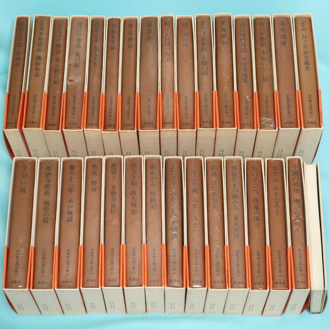 セール！ 全巻帯付初版本　愛蔵決定版　山本周五郎全集　全巻＋素顔の山本周五郎