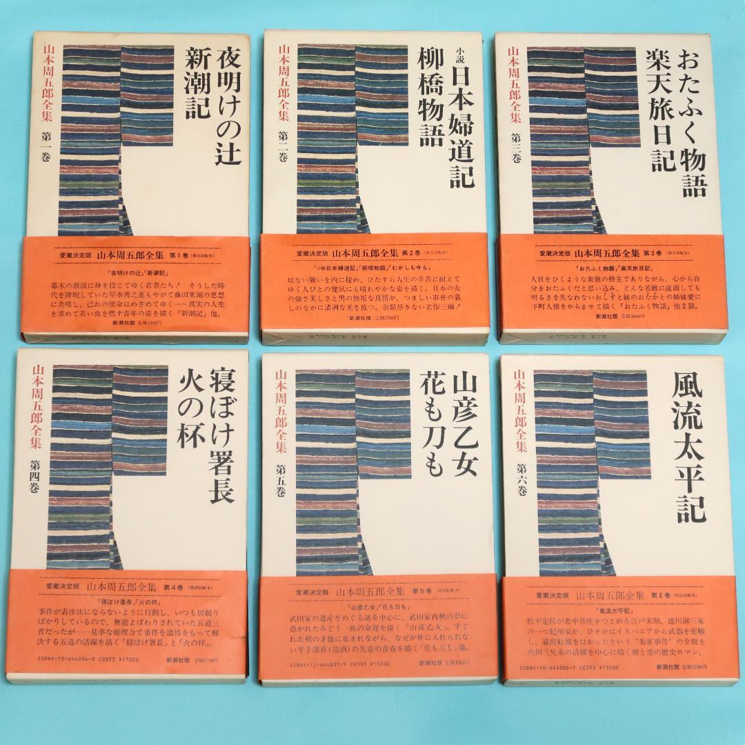セール！ 全巻帯付初版本　愛蔵決定版　山本周五郎全集　全巻＋素顔の山本周五郎