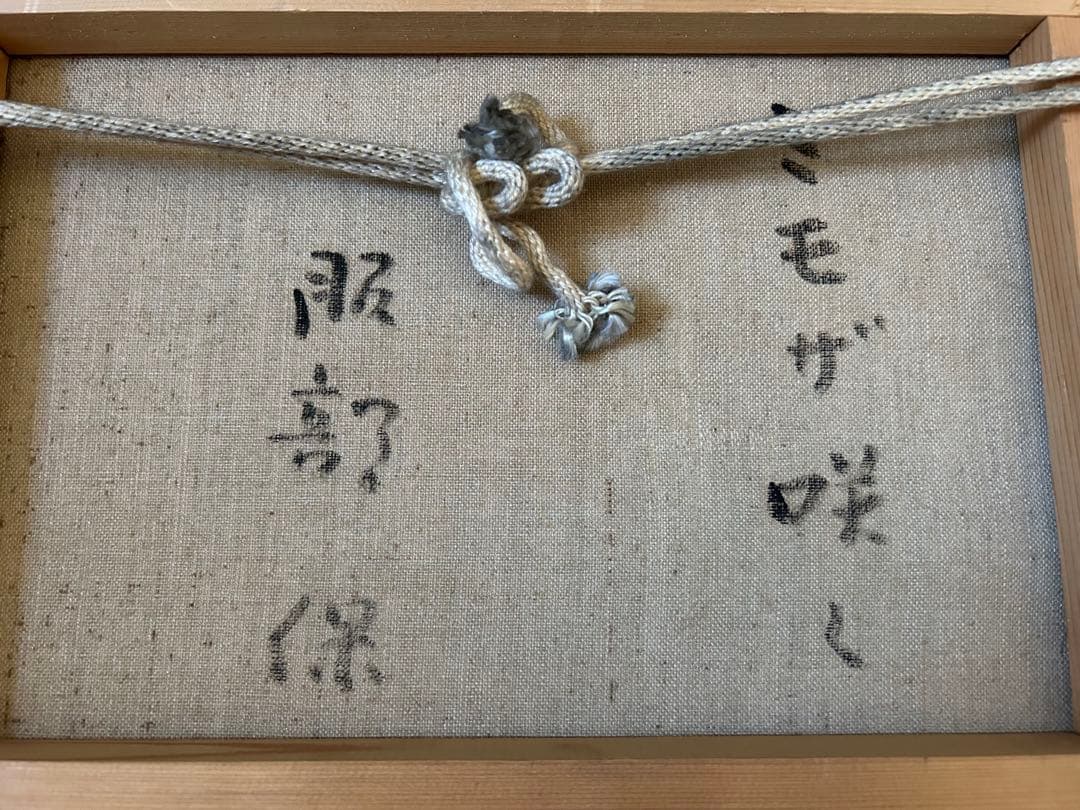 油絵 真作 服部 保 額縁付 ミモザ咲く