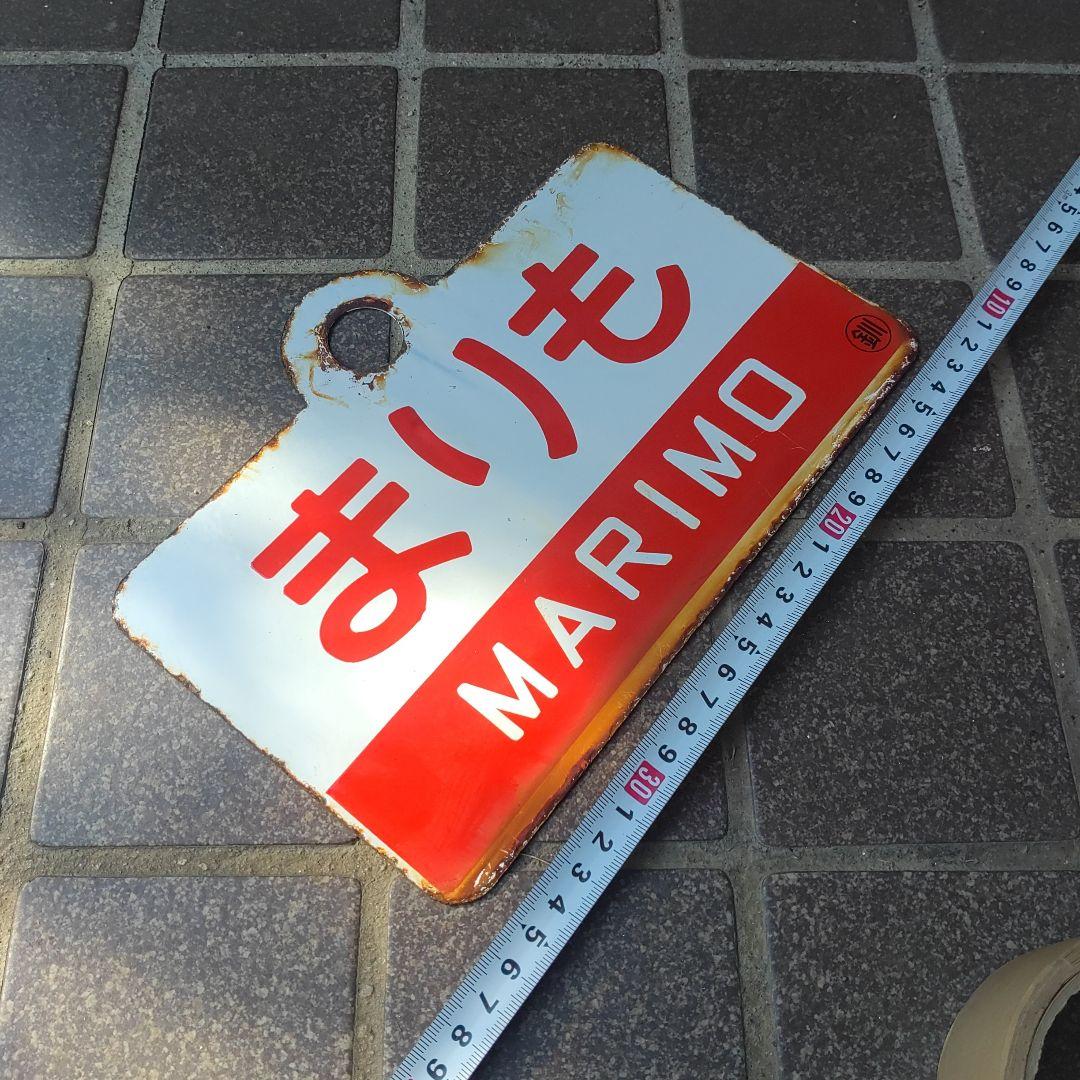 ●【サボ　愛称板】（表）まりも MARIMO（裏） エルム ELM