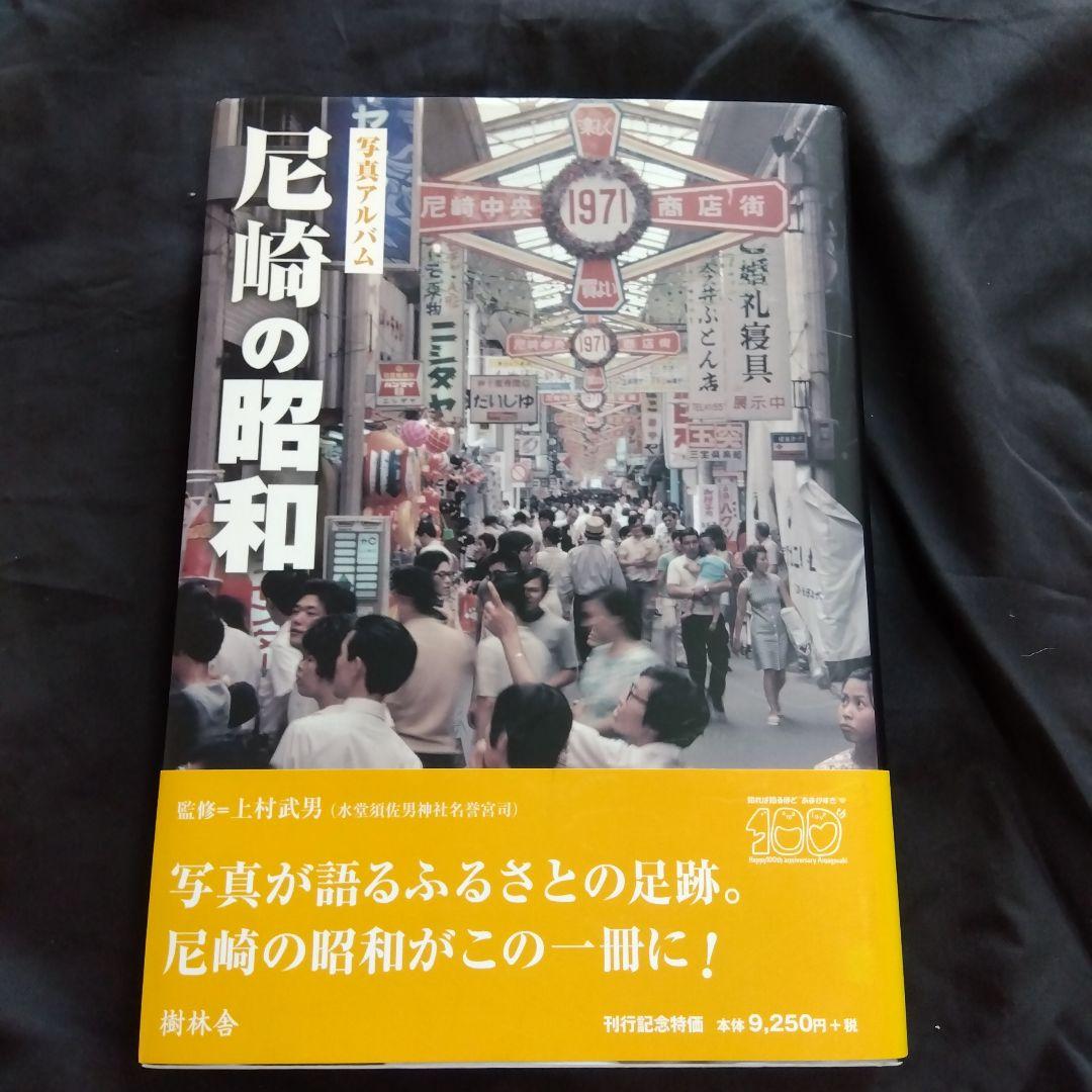 尼崎の昭和 写真アルバム