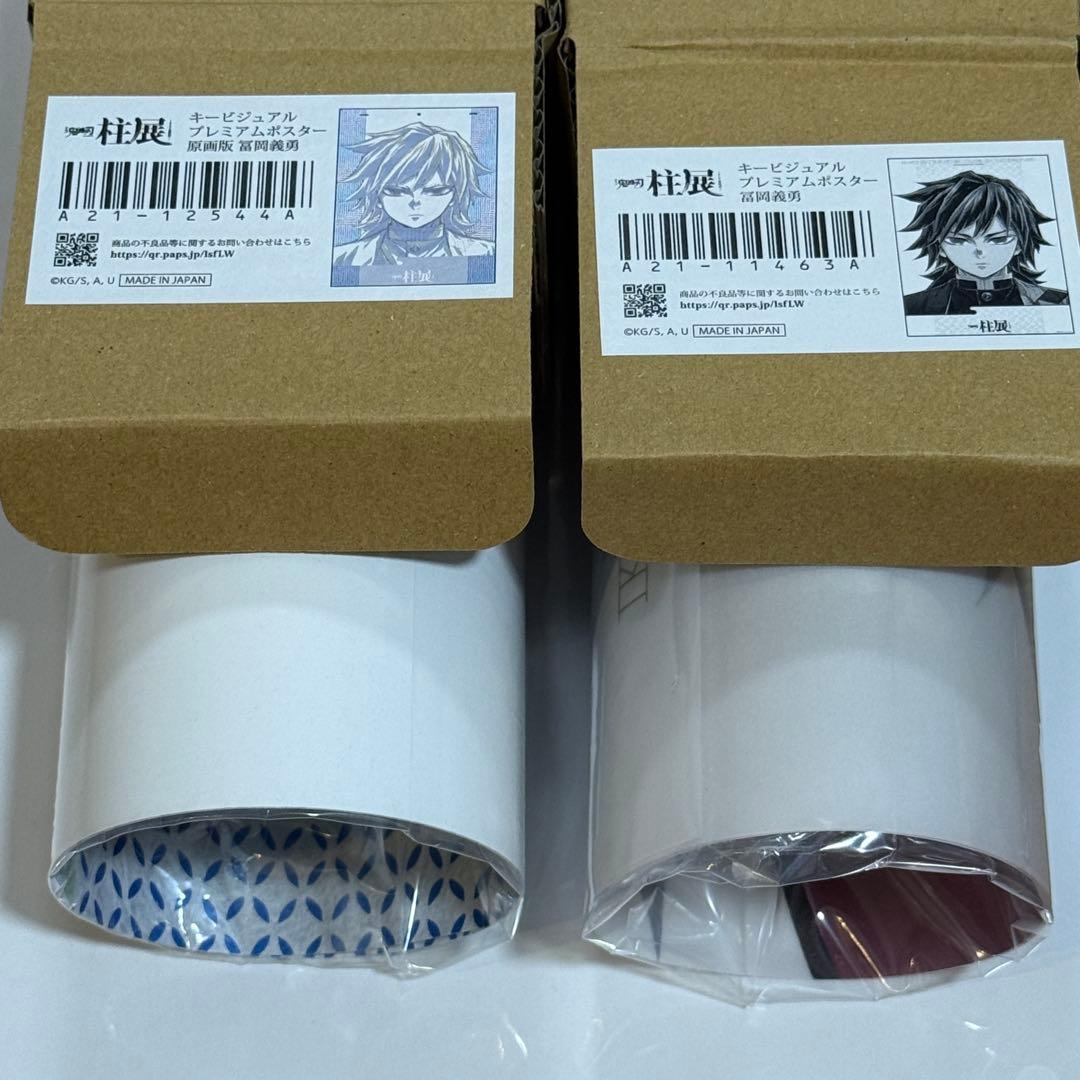 鬼滅の刃 柱展 キービジュアルプレミアムポスター B2 冨岡義勇