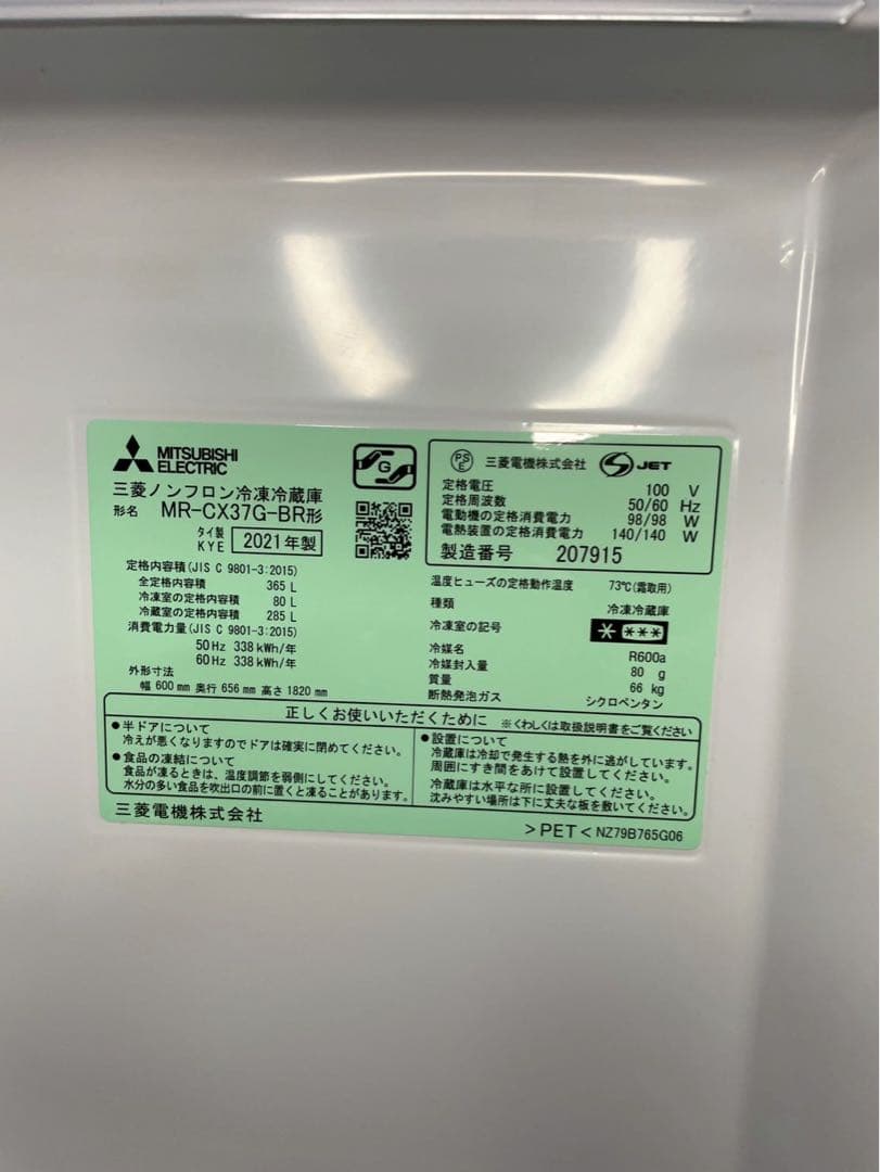 2021年製 MITSUBISHI 冷蔵庫 MR-CX37G-BR 365L