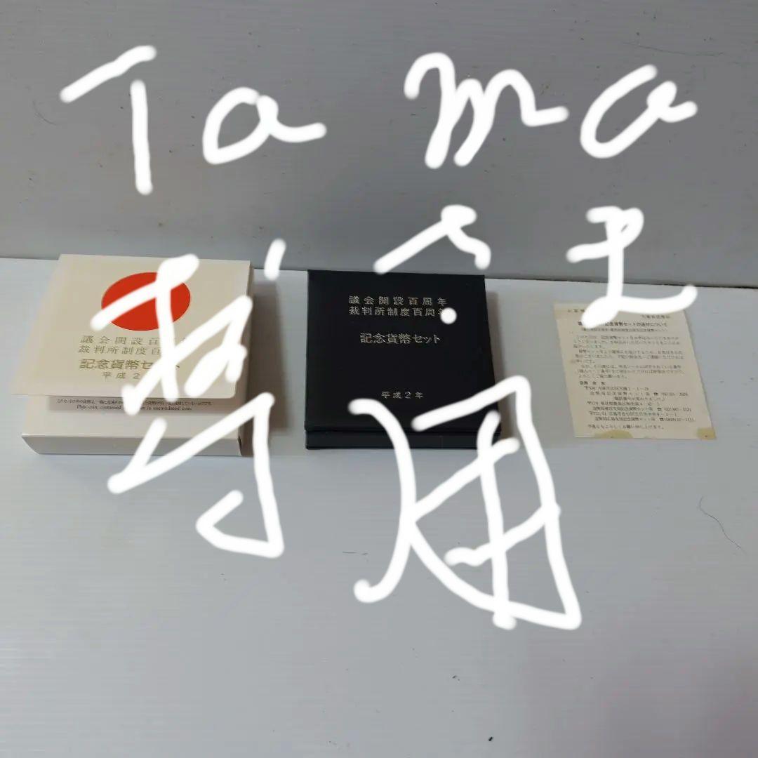議会開設100周年記念硬貨5000円硬貨、裁判所制度100周年5000円硬貨
