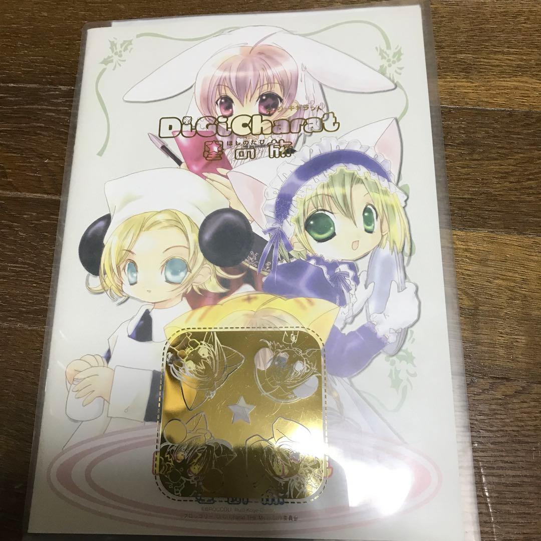 デ・ジ・キャラット　星の旅　パンフレット　ステッカー付き