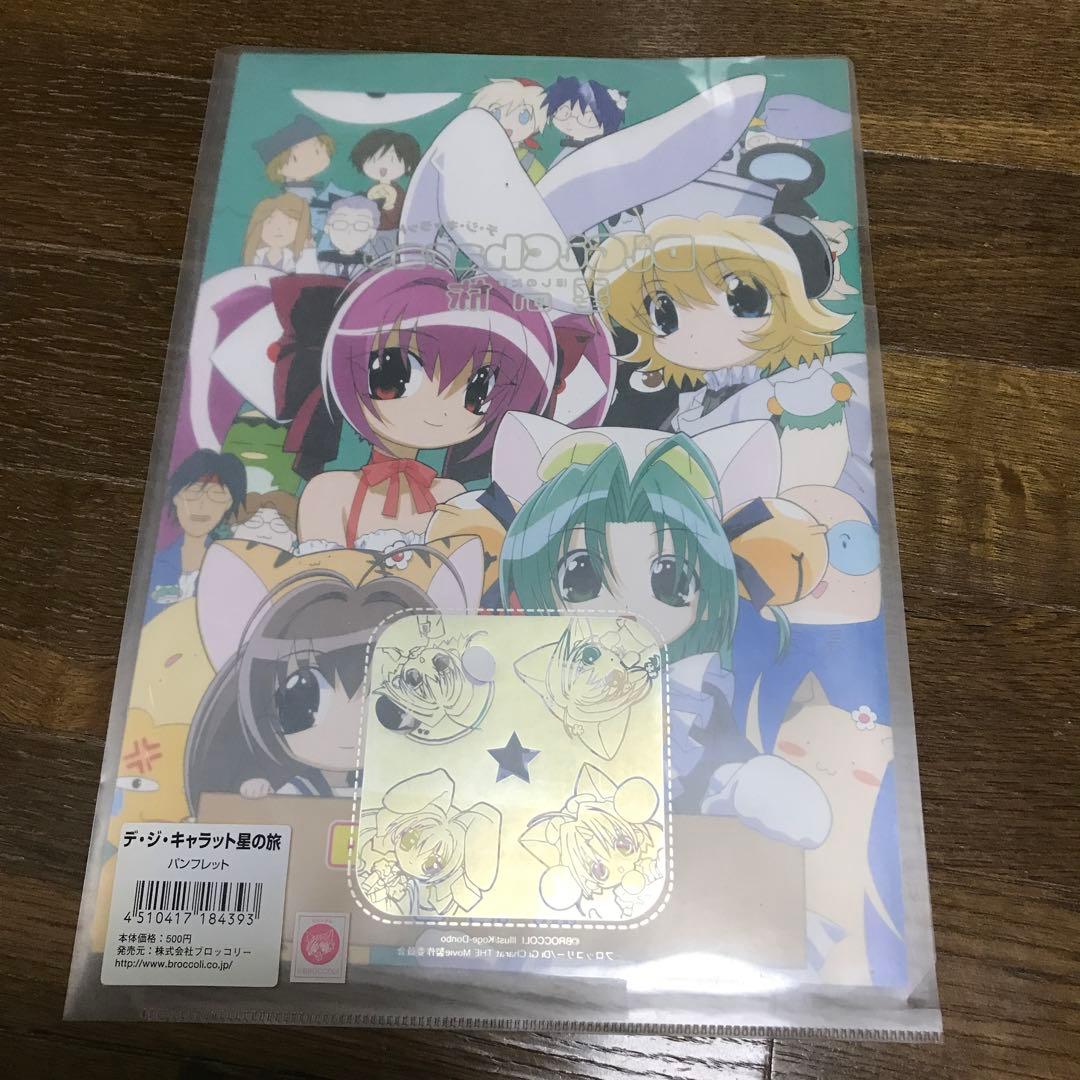 デ・ジ・キャラット　星の旅　パンフレット　ステッカー付き