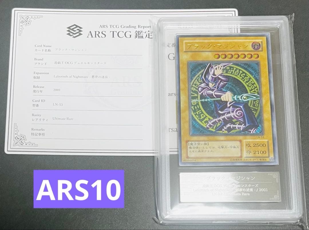 【鑑定品】遊戯王　ブラックマジシャン　レリーフ　ARS10