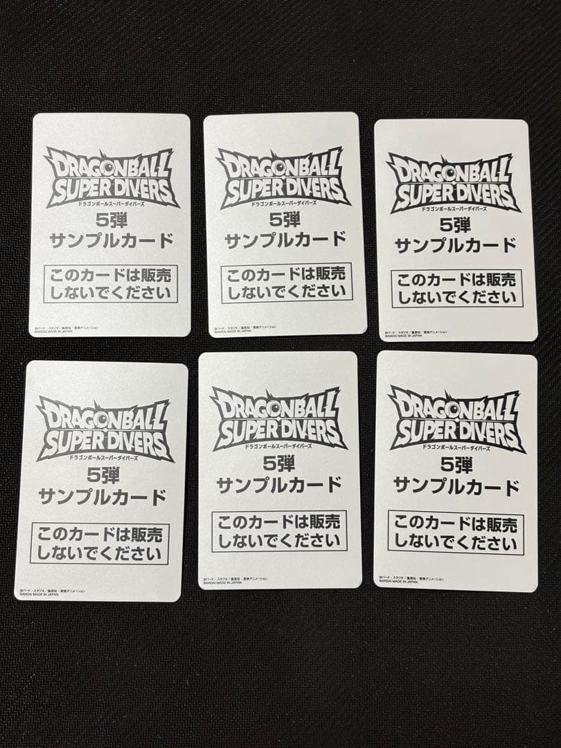 ドラゴンボールスーパーダイバーズ 5弾 サンプルカード　6枚セット　サンプル