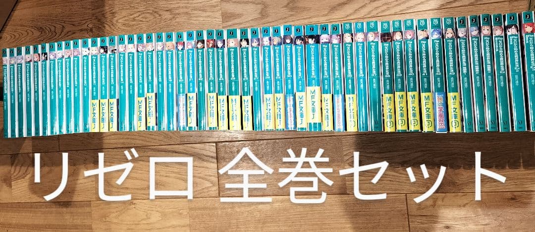 最新43巻 リゼロから始める異世界生活 全巻セット ライトノベル ラノベ