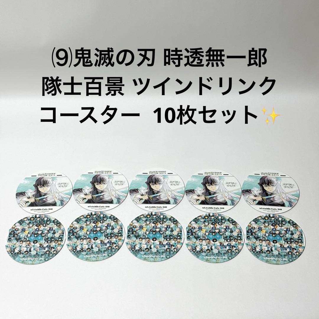 ⑼鬼滅の刃 時透無一郎 隊士百景 ツインドリンク コースター 10枚セット✨
