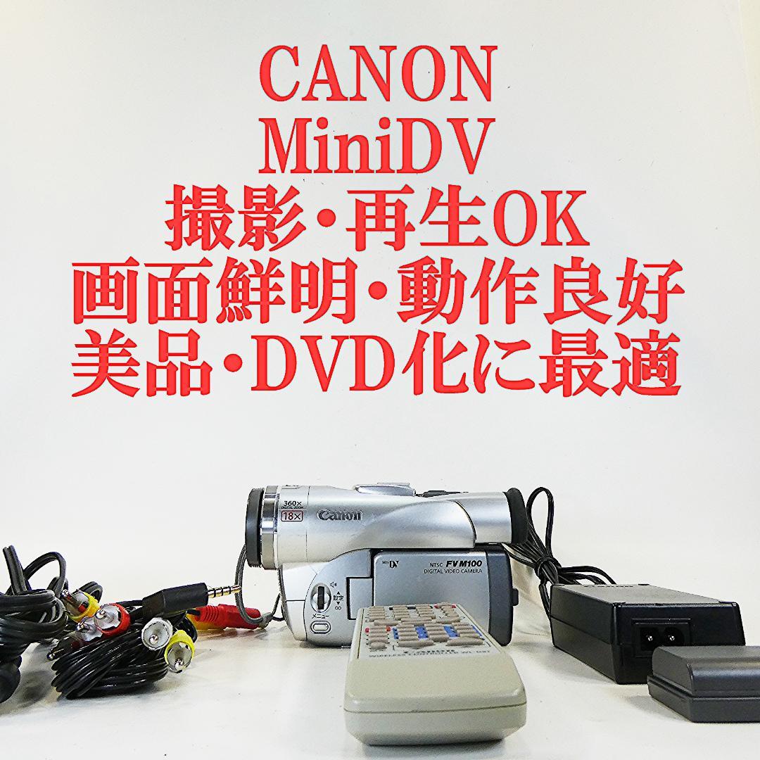 動作良好 キャノン DM-FV M100 MiniDVビデオカメラDVD化に最適