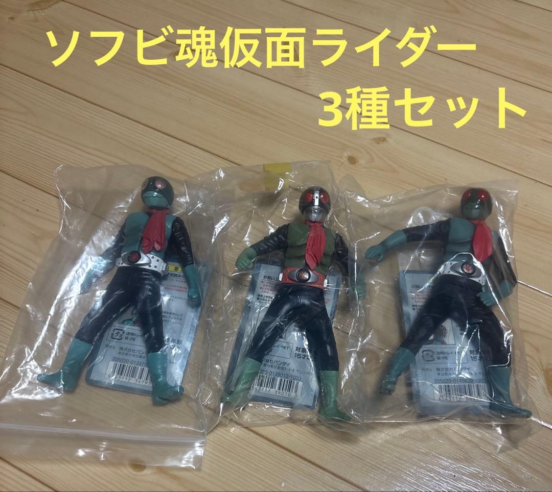 ソフビ魂「仮面ライダー」3種セット（タグ付新品未使用品）