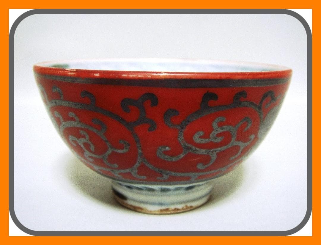 903『赤絵銀彩 花唐草 ぐい呑』永楽　/骨董品 古美術 古玩 アンティーク