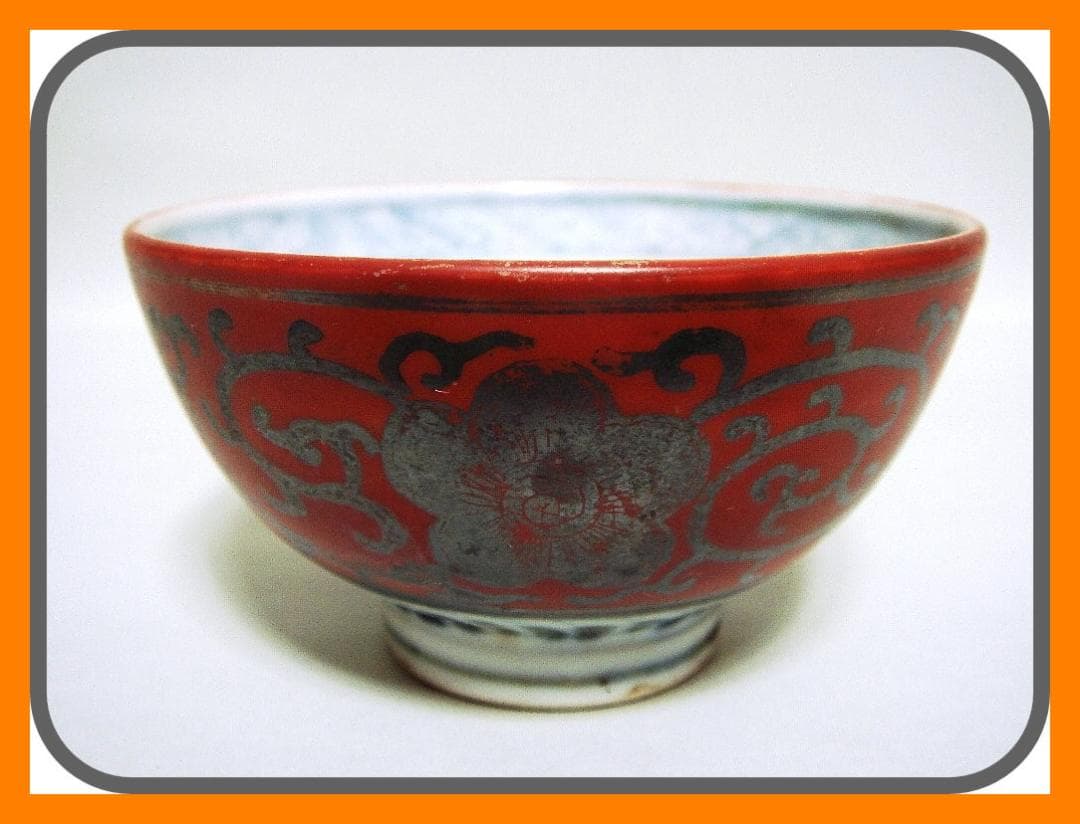 903『赤絵銀彩 花唐草 ぐい呑』永楽　/骨董品 古美術 古玩 アンティーク