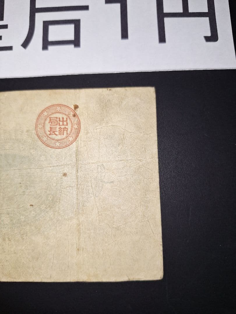 ②美品❗神功皇后１円 改造紙幣１円【八五八貳五】旧紙幣 旧札 古紙幣 古札 古銭