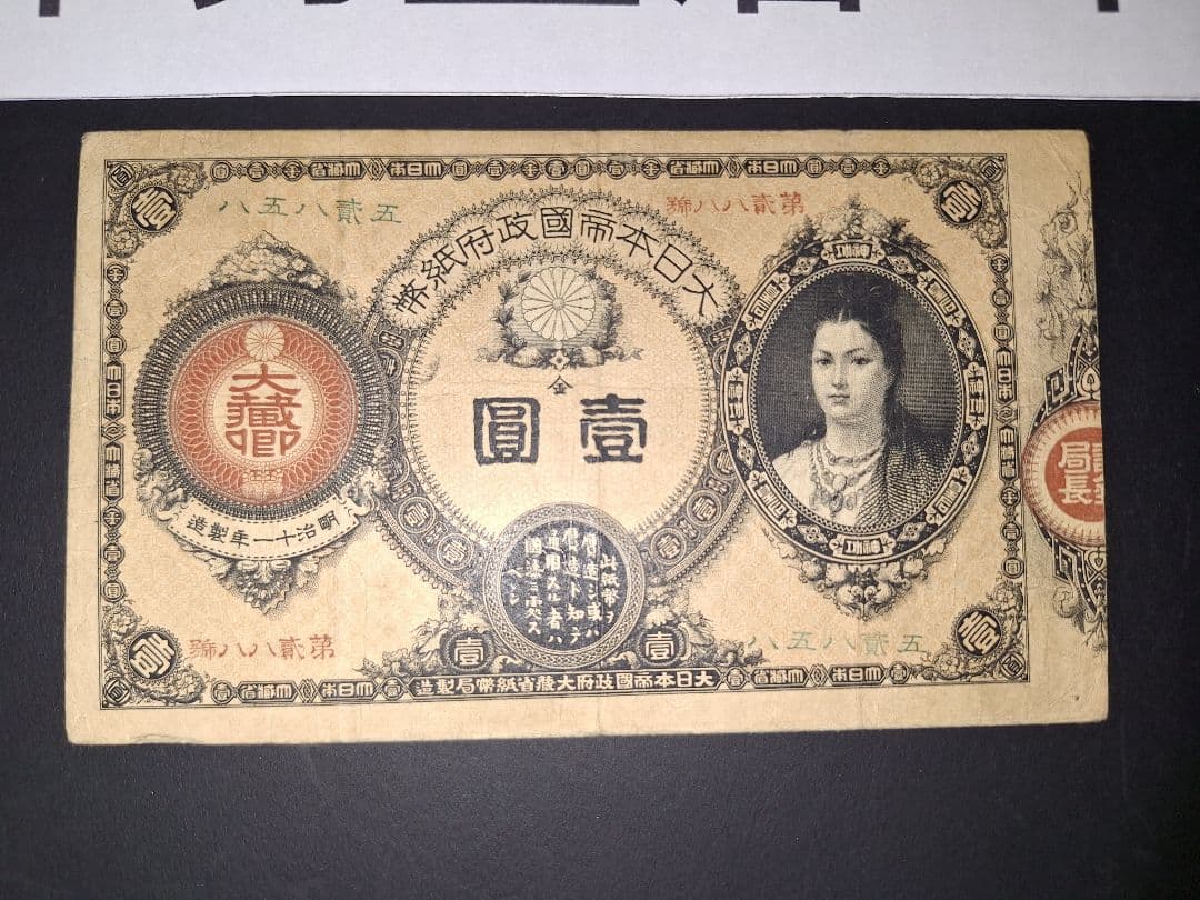 ②美品❗神功皇后１円 改造紙幣１円【八五八貳五】旧紙幣 旧札 古紙幣 古札 古銭