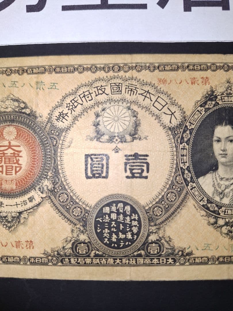 ②美品❗神功皇后１円 改造紙幣１円【八五八貳五】旧紙幣 旧札 古紙幣 古札 古銭