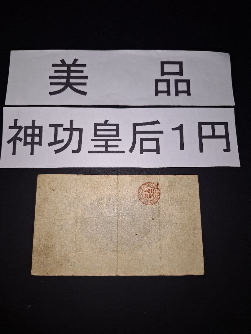 ②美品❗神功皇后１円 改造紙幣１円【八五八貳五】旧紙幣 旧札 古紙幣 古札 古銭