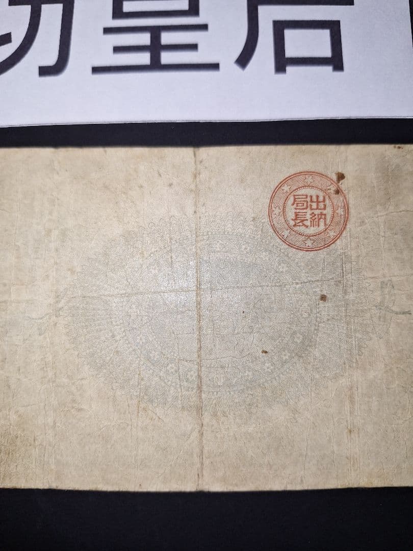 ②美品❗神功皇后１円 改造紙幣１円【八五八貳五】旧紙幣 旧札 古紙幣 古札 古銭