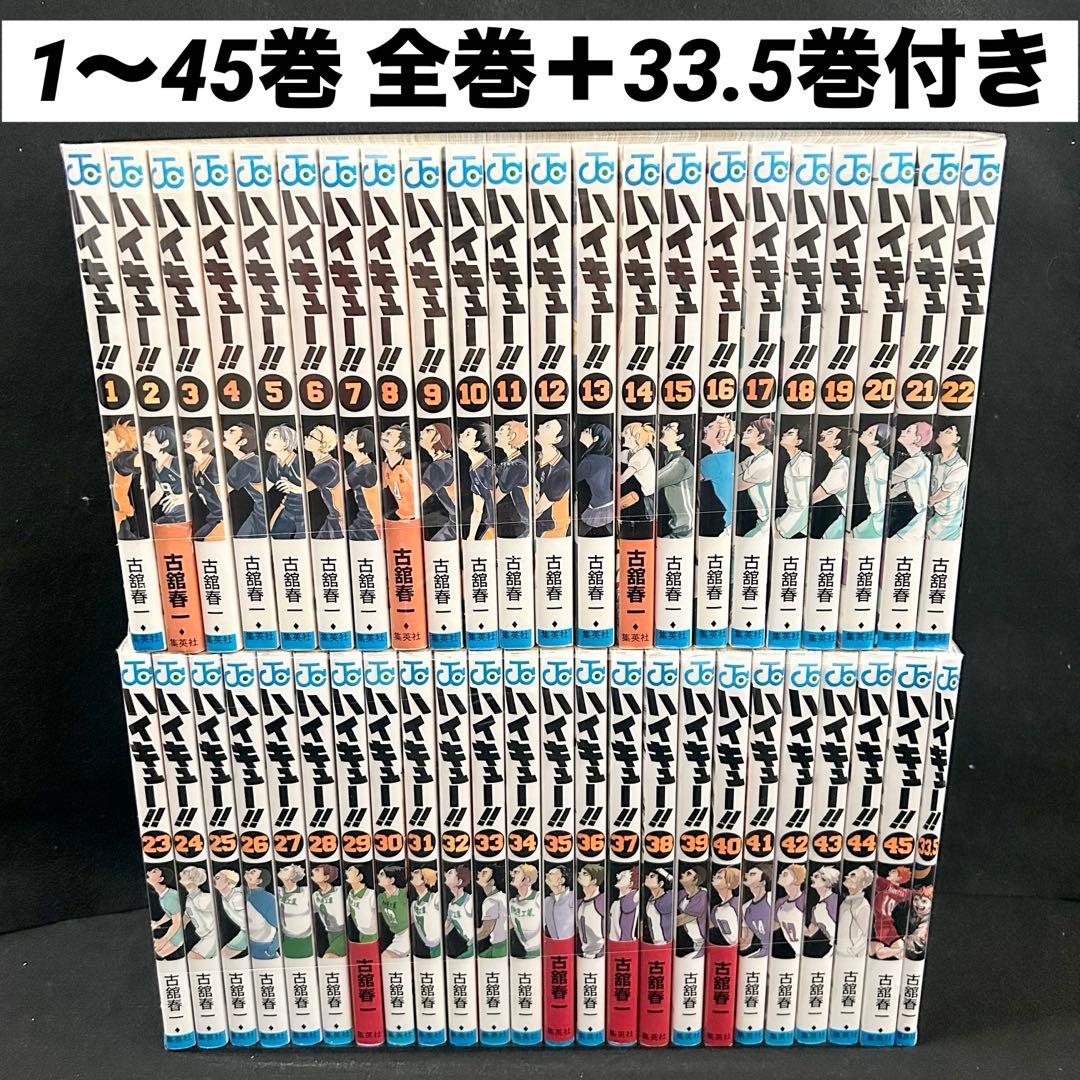 ハイキュー 1〜45巻 全巻＋33.5巻 セット 漫画 コミック